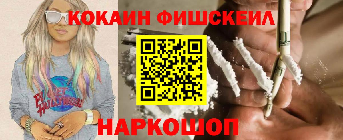 КОКАИН Fish Scale Приморско-Ахтарск