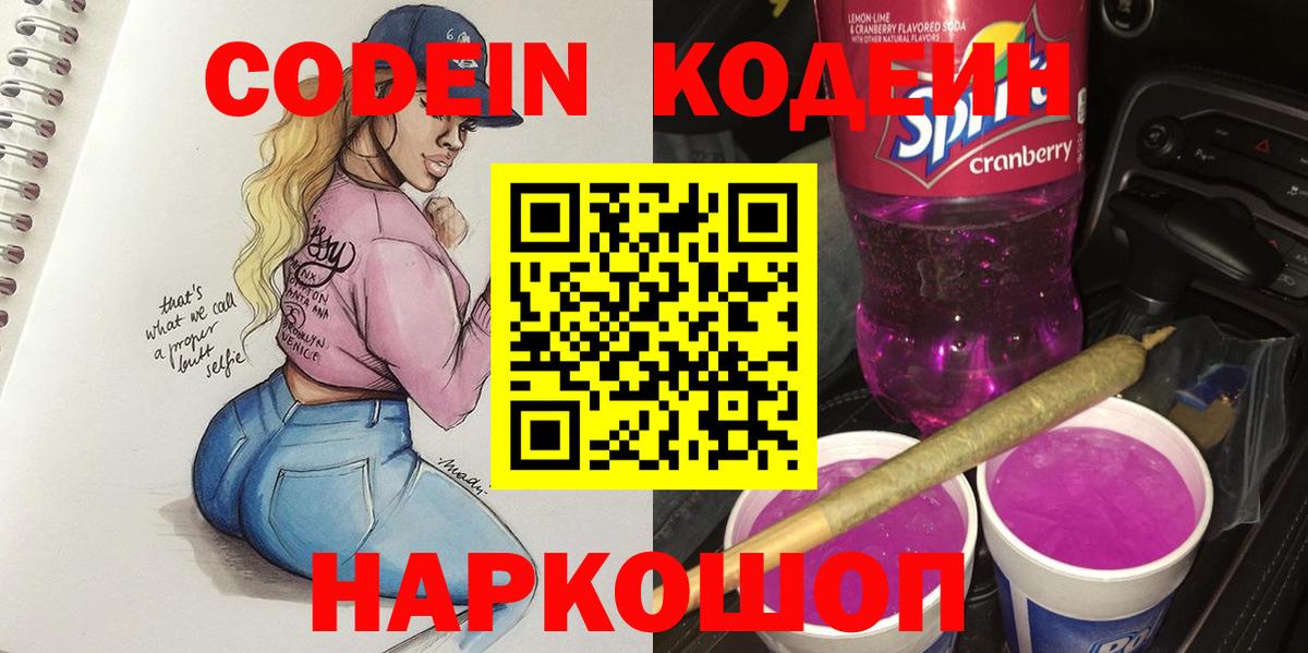 Кодеиновый сироп Lean напиток Lean (лин)  Вход с VPN  Приморско-Ахтарск 
