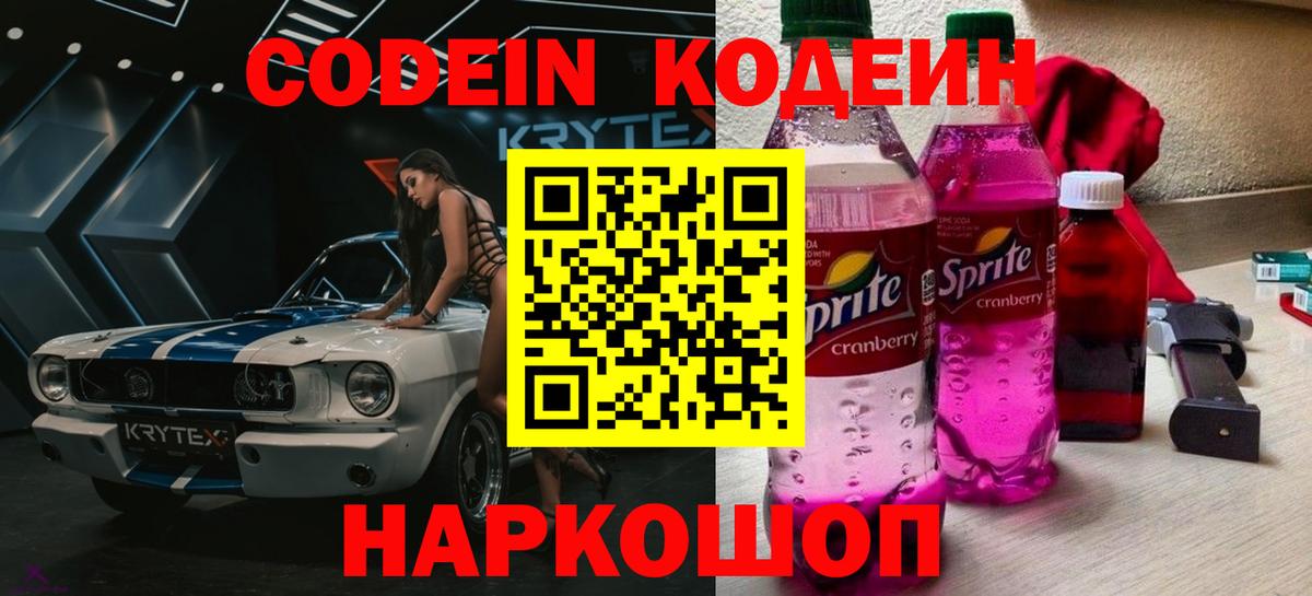 Codein напиток Lean (лин) Приморско-Ахтарск